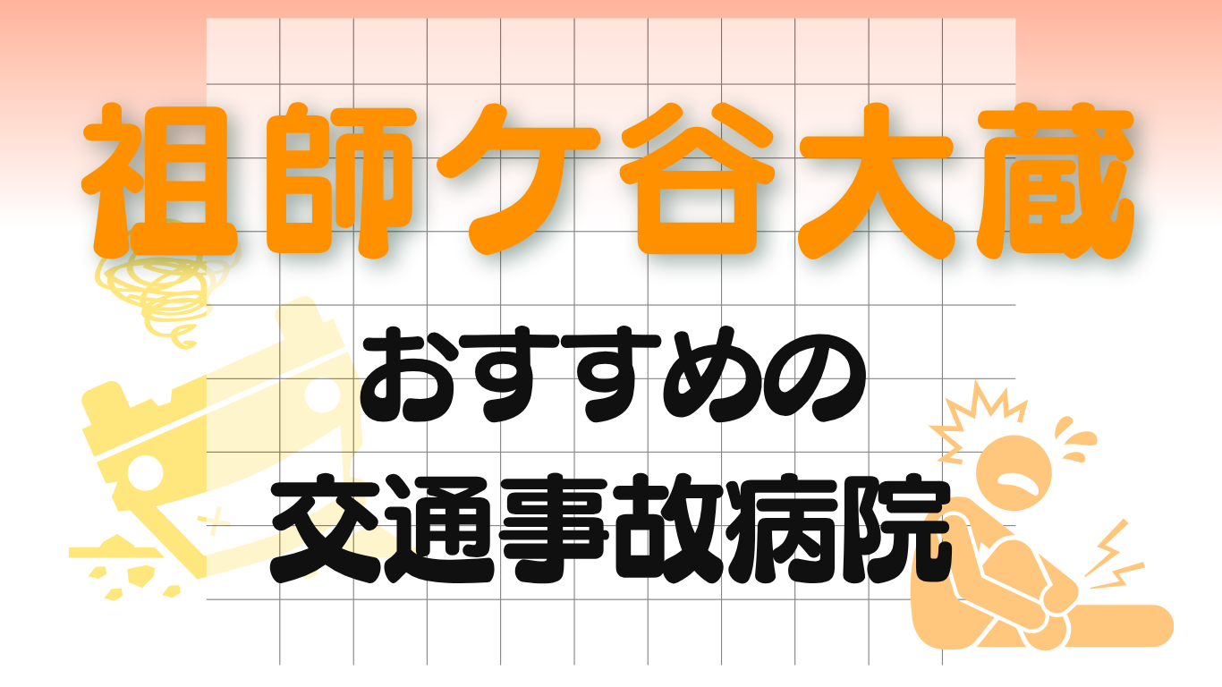 祖師ケ谷大蔵　交通事故治療