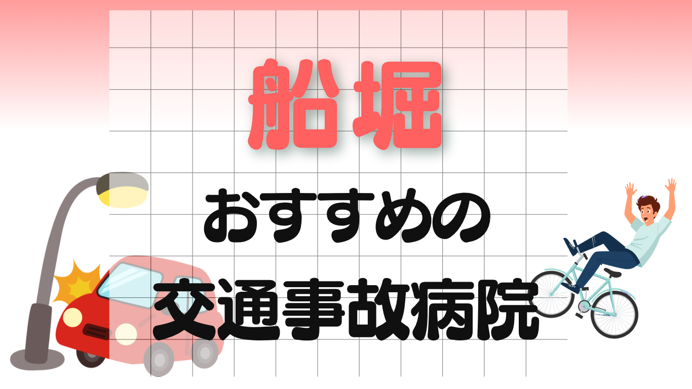船堀　交通事故治療