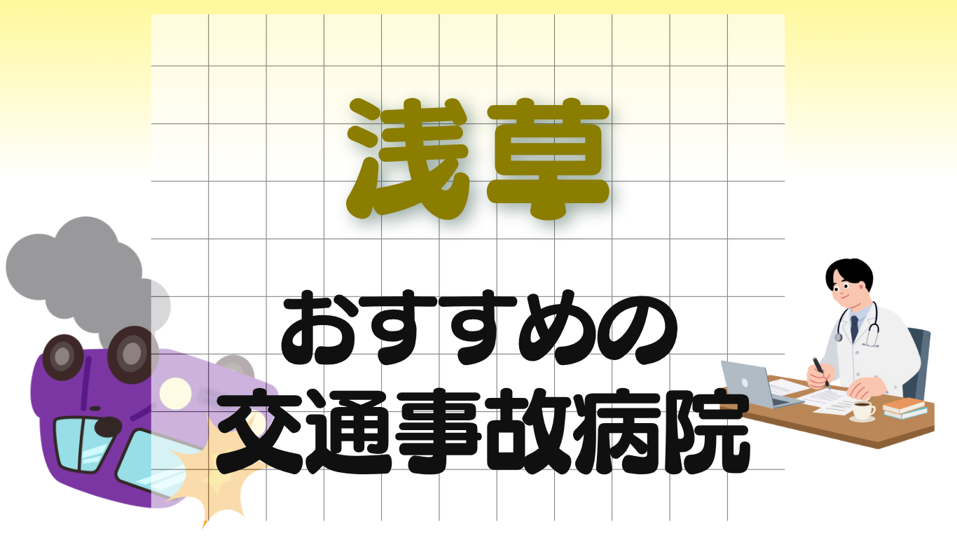 浅草　交通事故治療