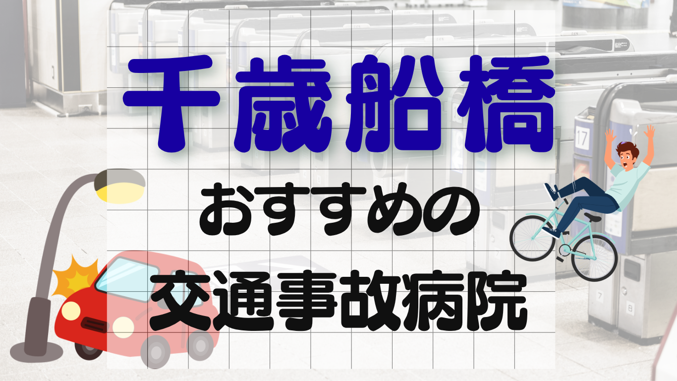 千歳船橋　交通事故治療
