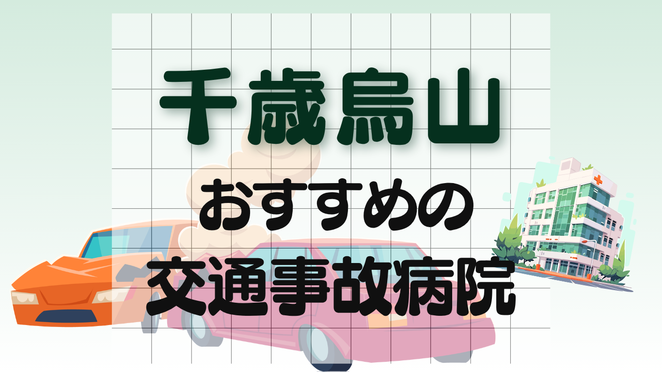 千歳烏山　交通事故治療