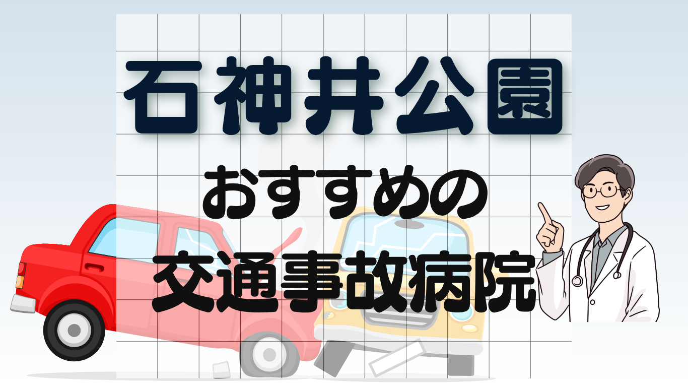 石神井公園　交通事故治療