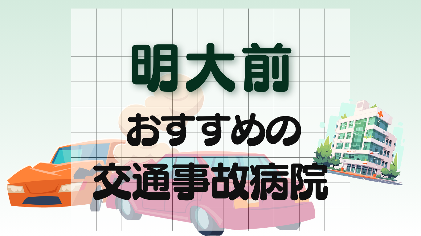 明大前　交通事故治療