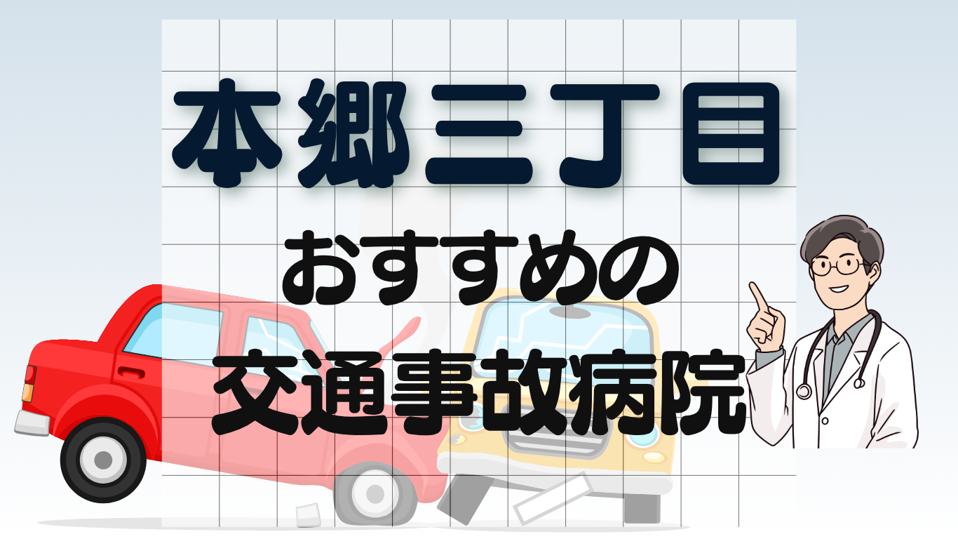 本郷三丁目　交通事故治療
