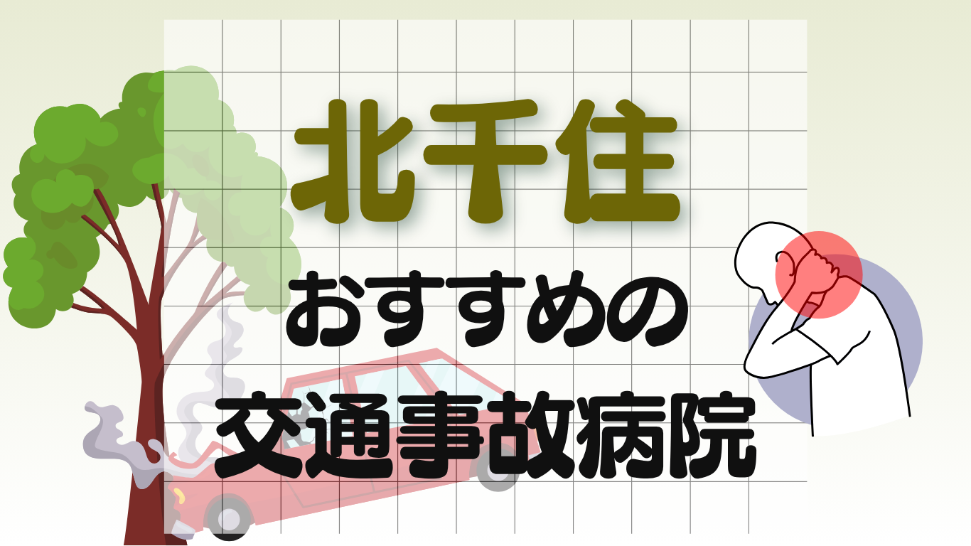 北千住　交通事故治療