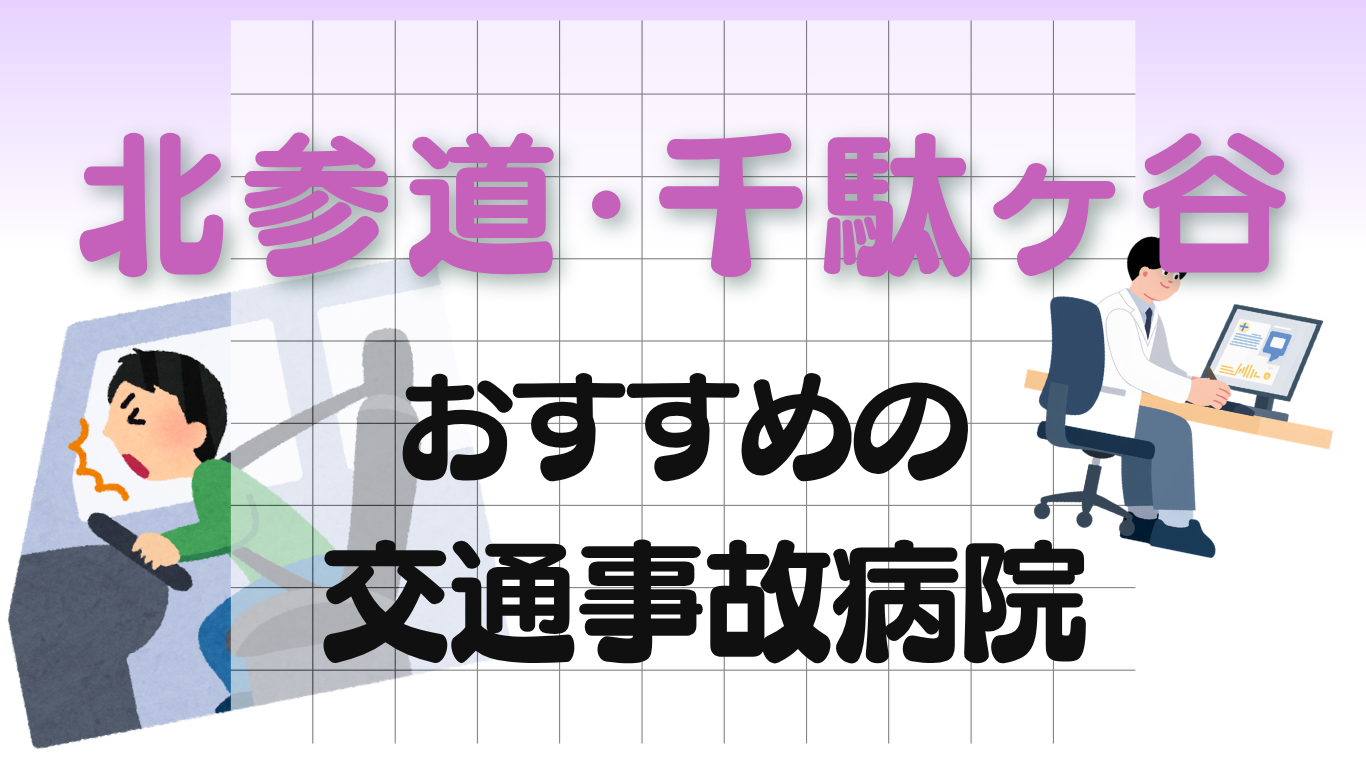 北参道・千駄ヶ谷　交通事故治療