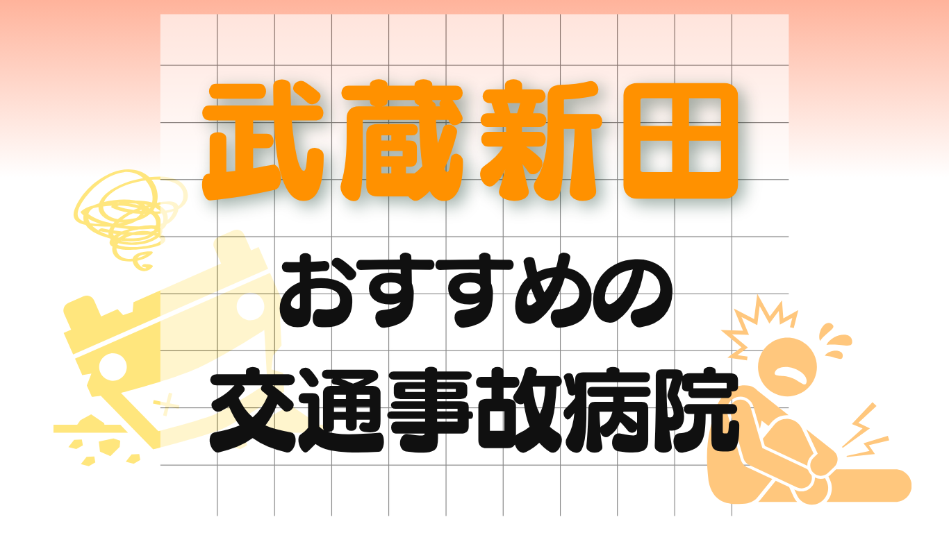 武蔵新田　交通事故治療
