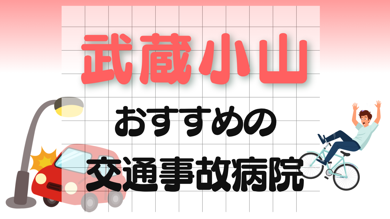 武蔵小山　交通事故治療