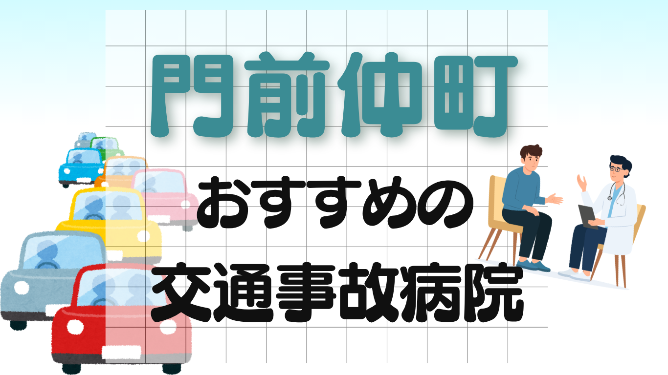門前仲町　交通事故治療