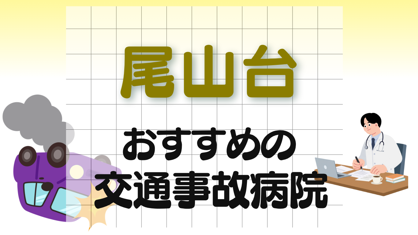 尾山台　交通事故治療