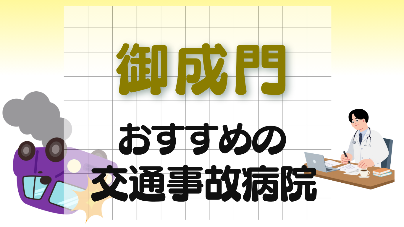 御成門　交通事故病院