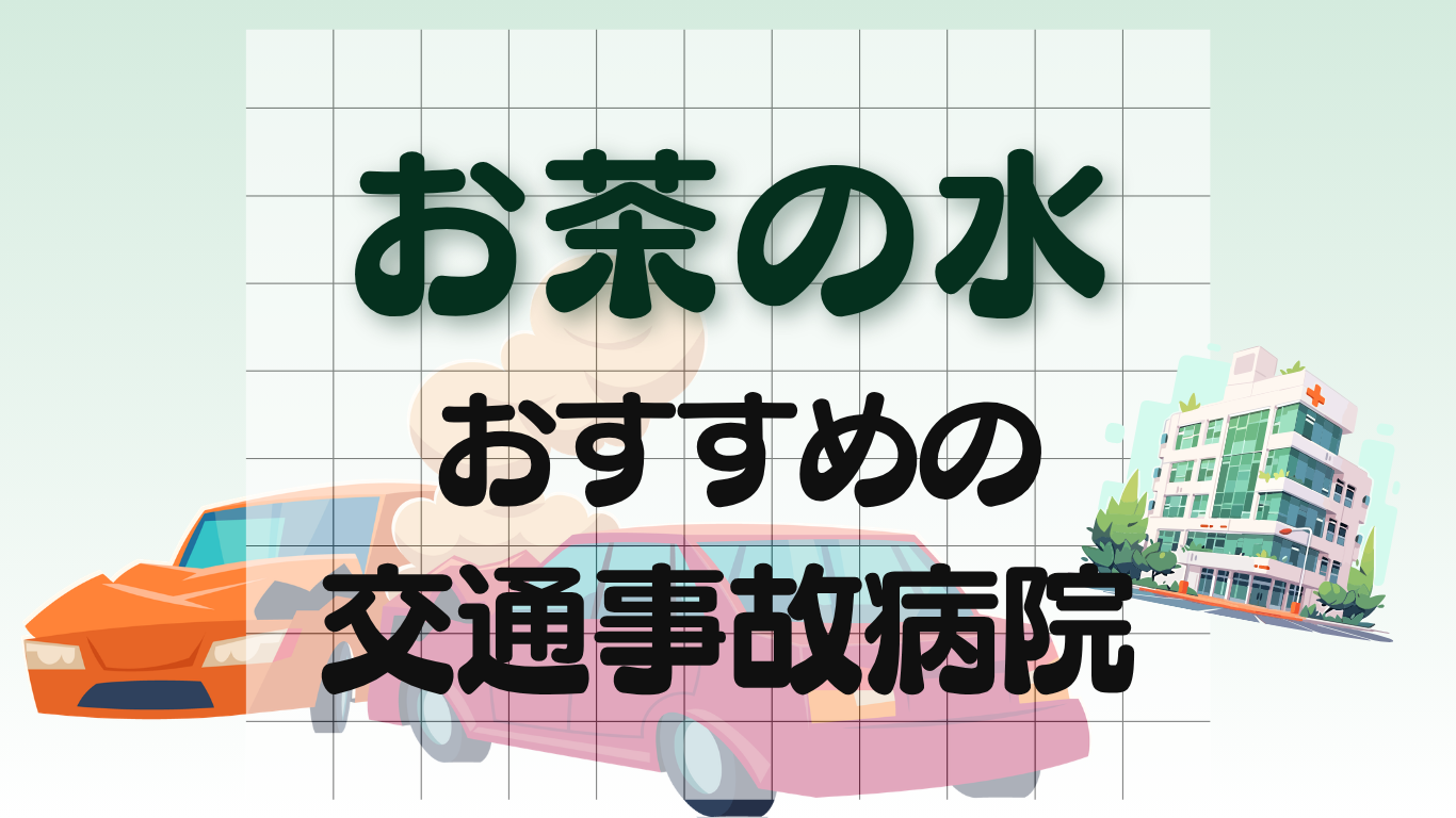 お茶の水　交通事故病院