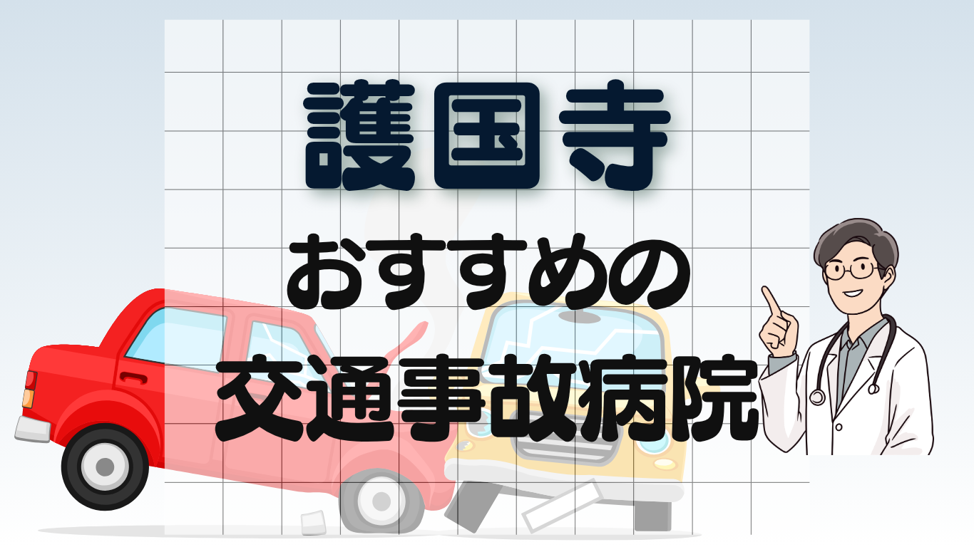 護国寺　交通事故病院