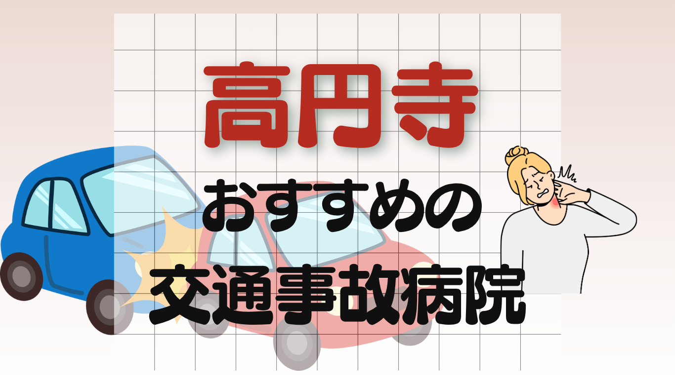 高円寺　交通事故病院