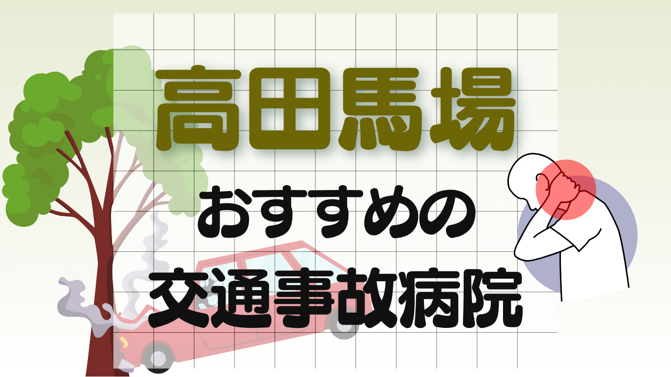 高田馬場　交通事故病院