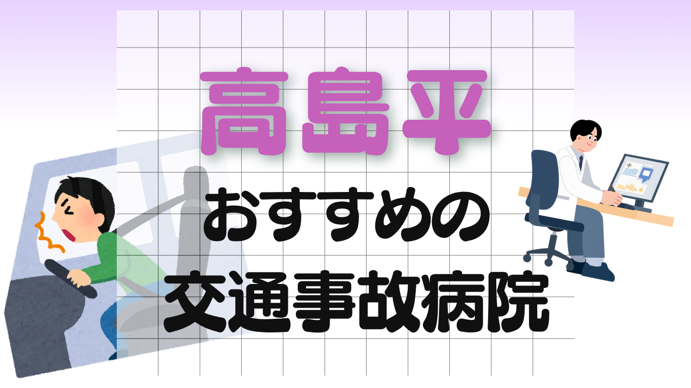 高島平　交通事故病院