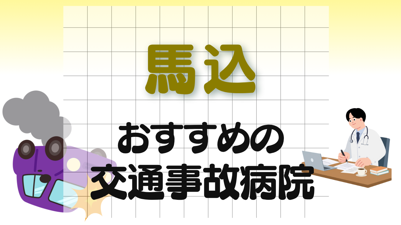 馬込　交通事故病院