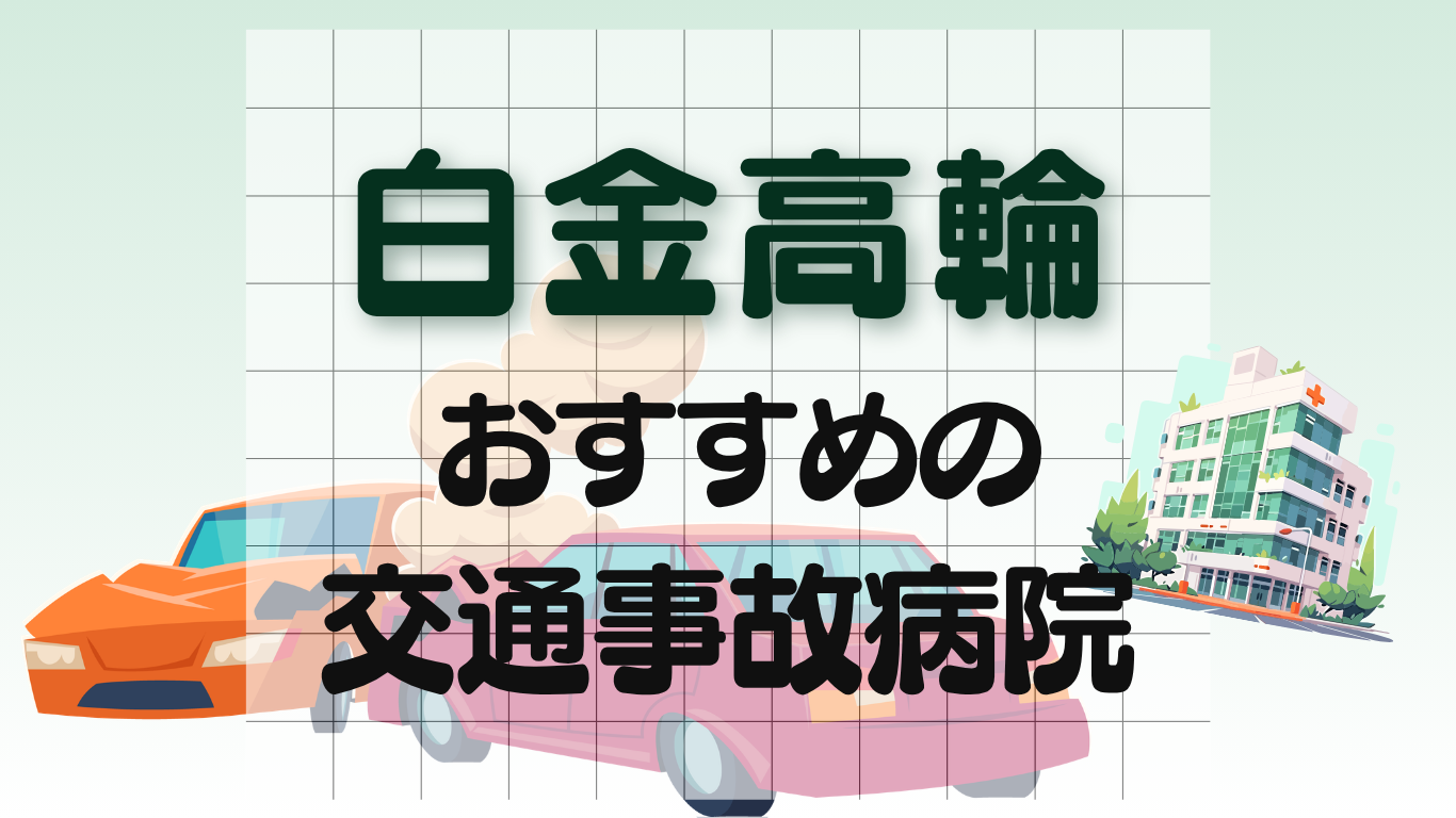 白金高輪　交通事故病院