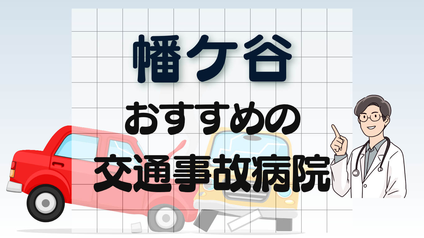 幡ケ谷　交通事故病院