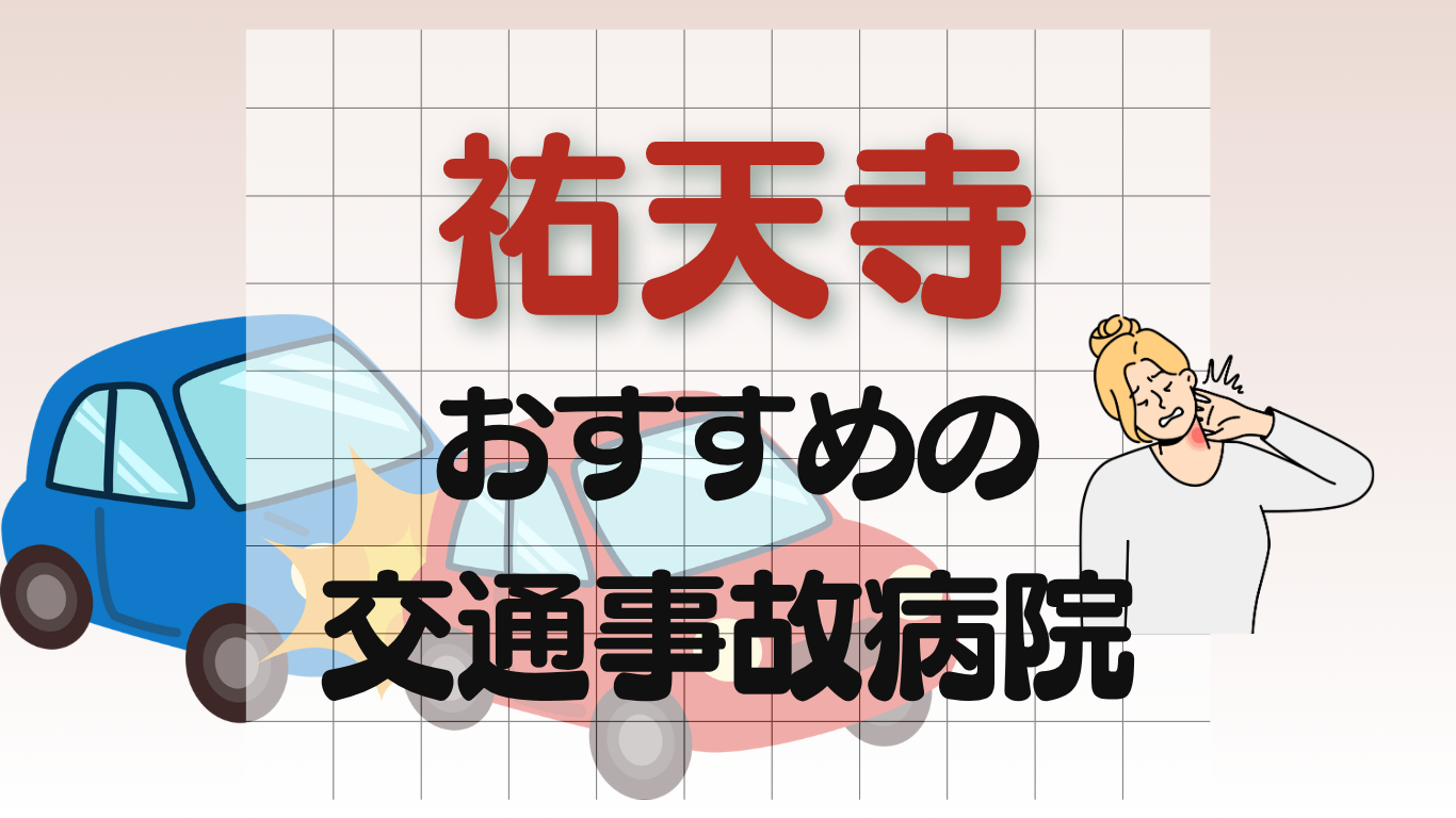 祐天寺　交通事故病院