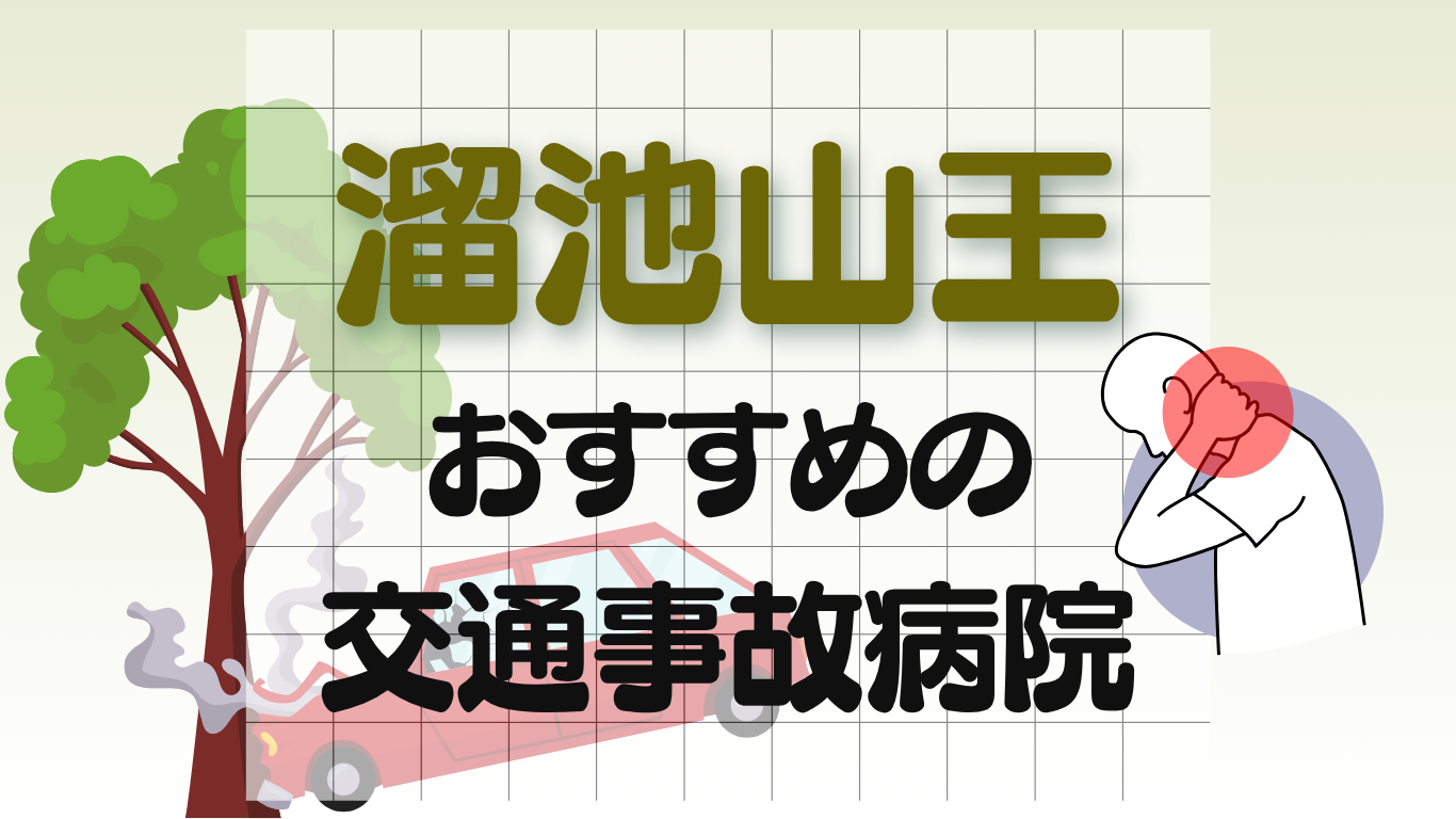 溜池山王　交通事故病院