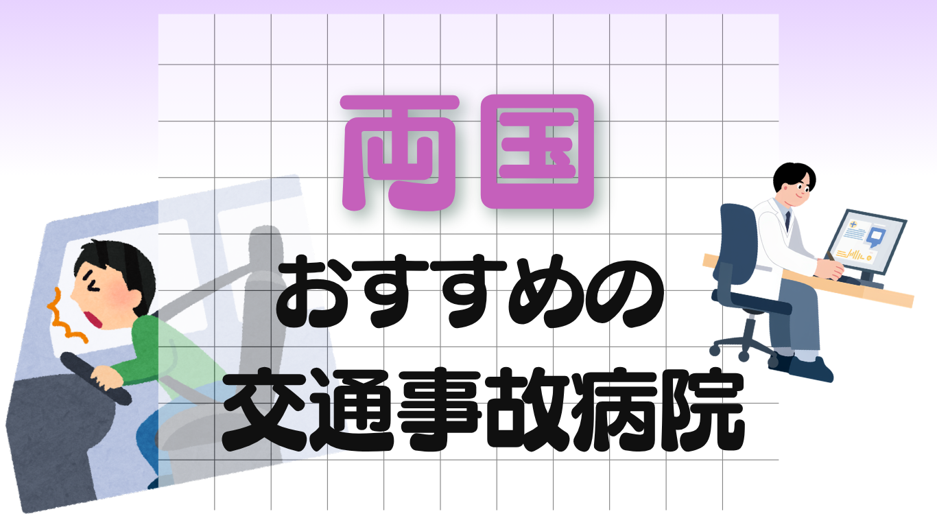 両国　交通事故病院