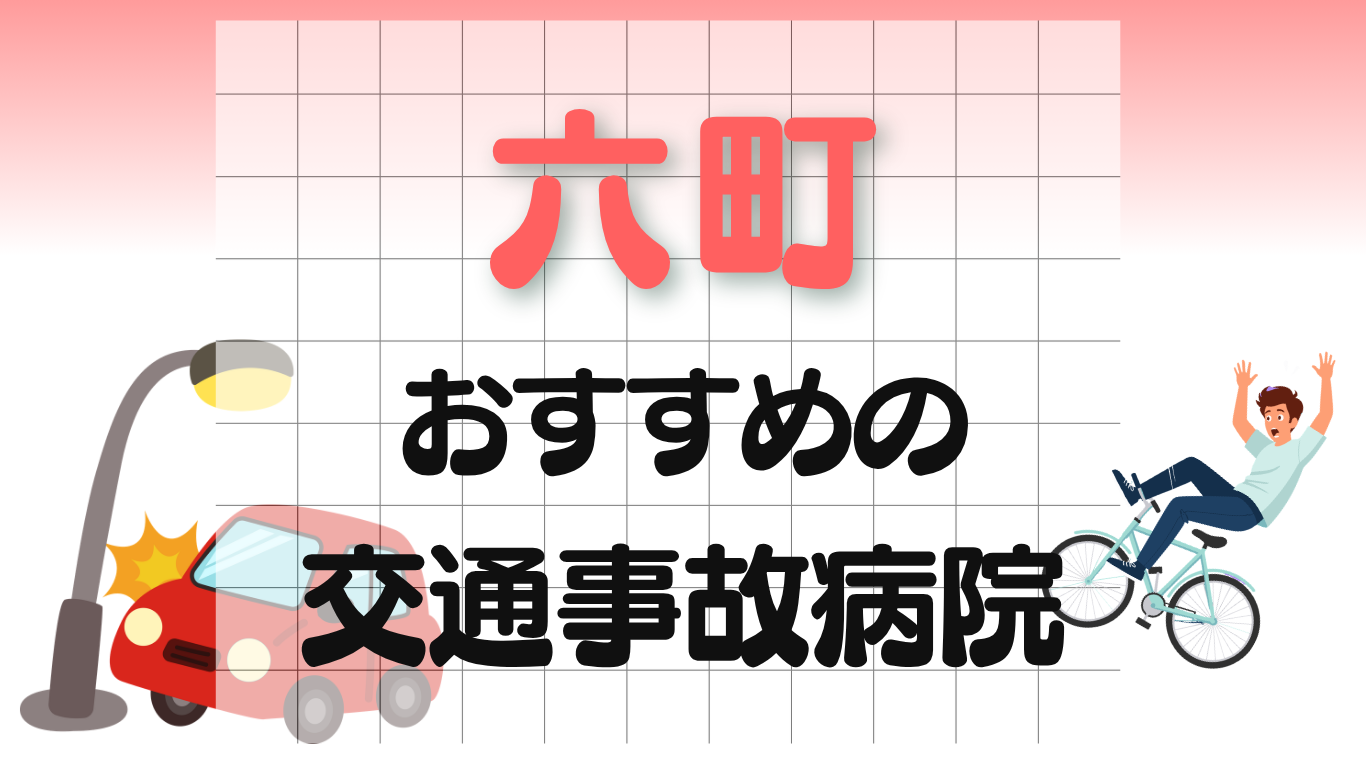 六町　交通事故病院
