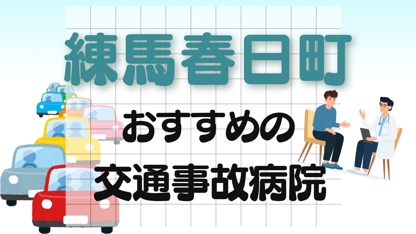 練馬春日町　交通事故病院