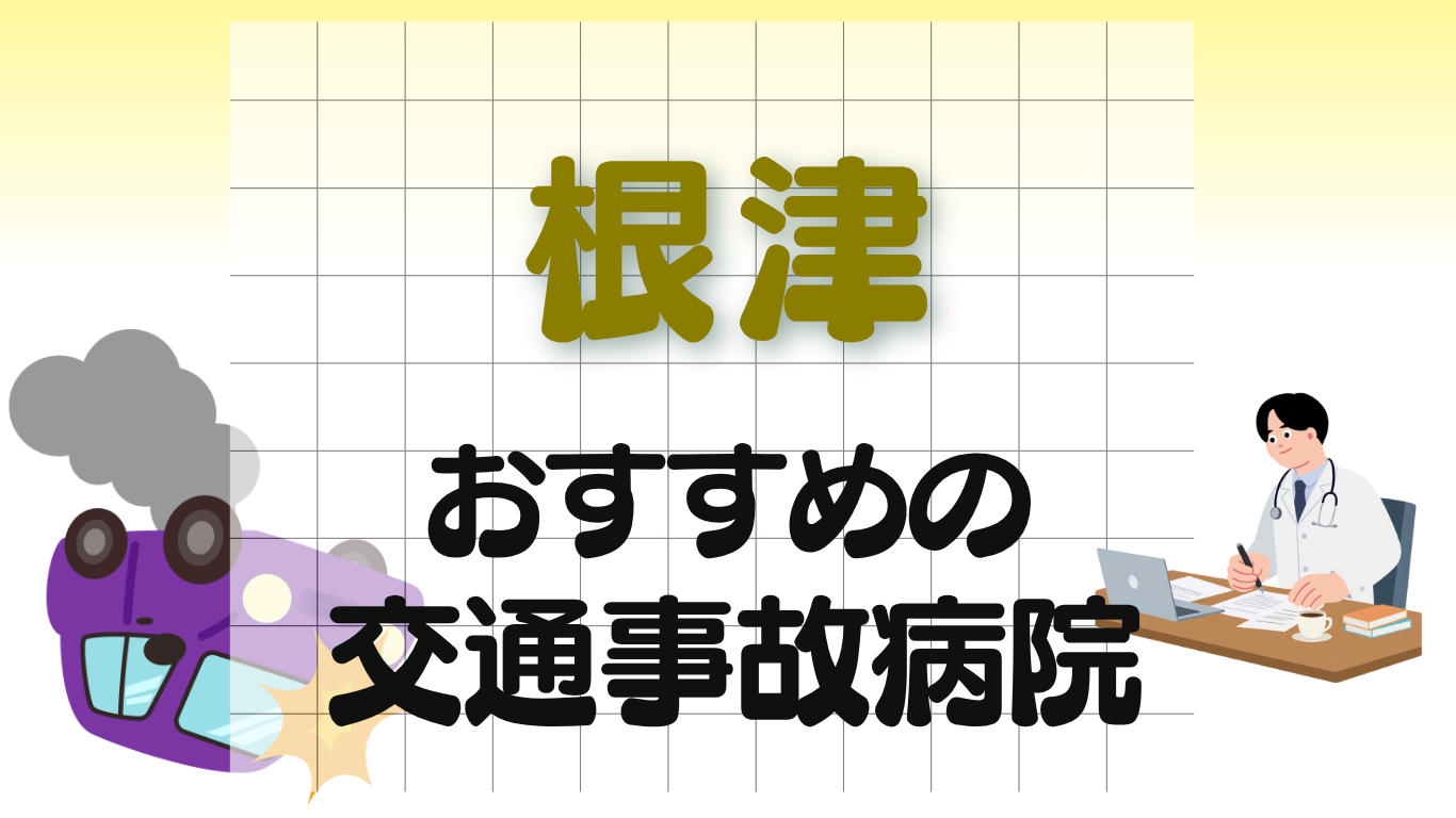 根津　交通事故病院