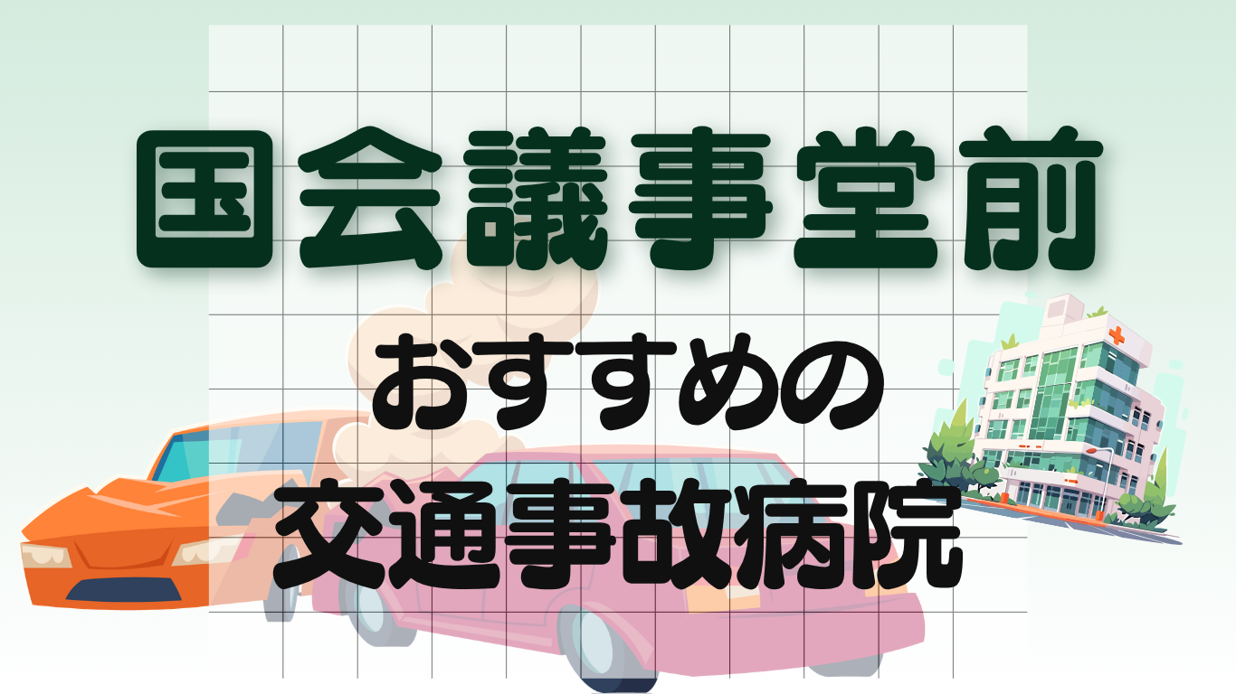 国会議事堂前　交通事故病院