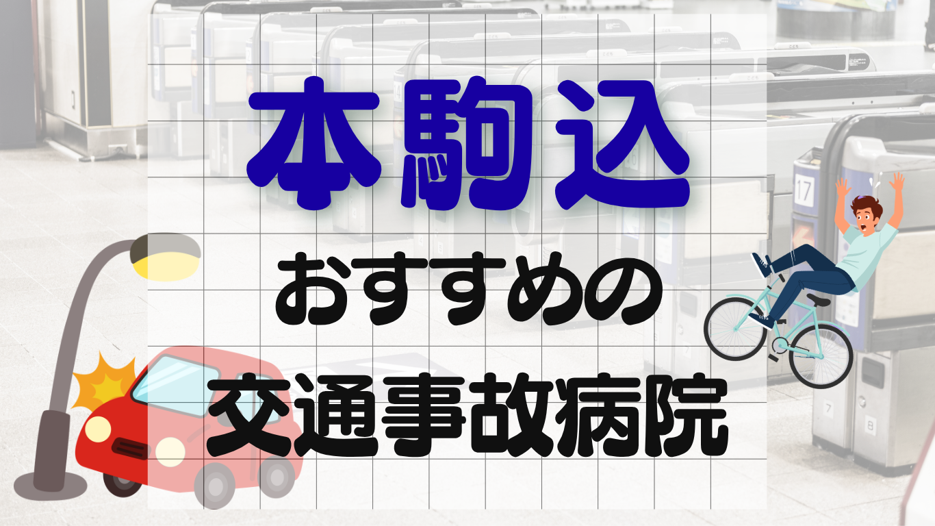 本駒込　交通事故治療
