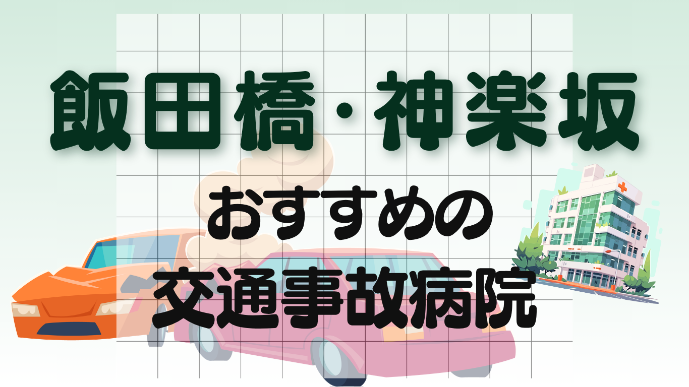 飯田橋・神楽坂　交通事故治療
