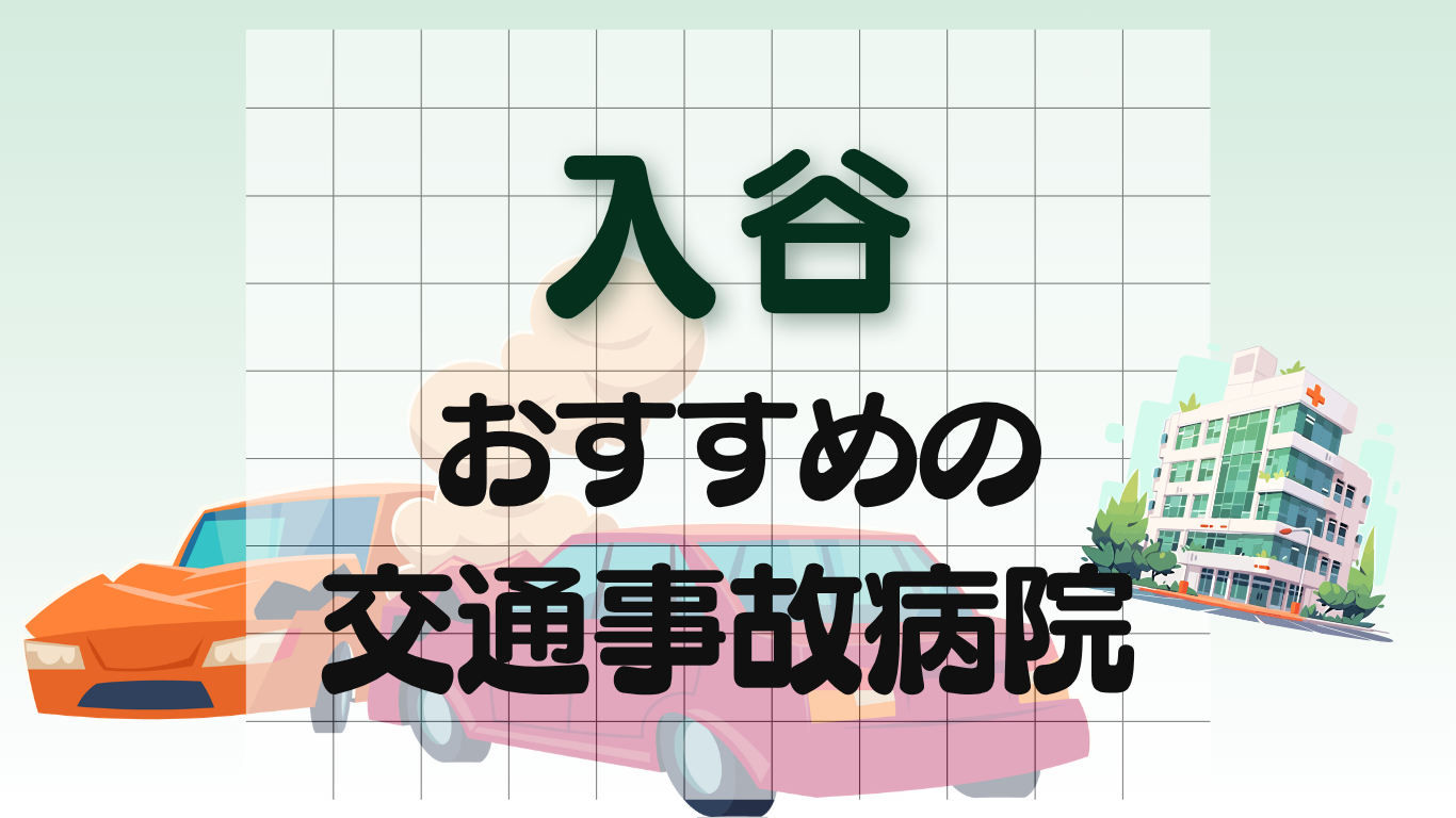 入谷　交通事故治療