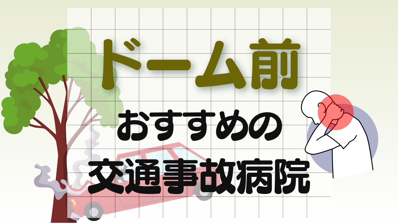 ドーム前　交通事故病院