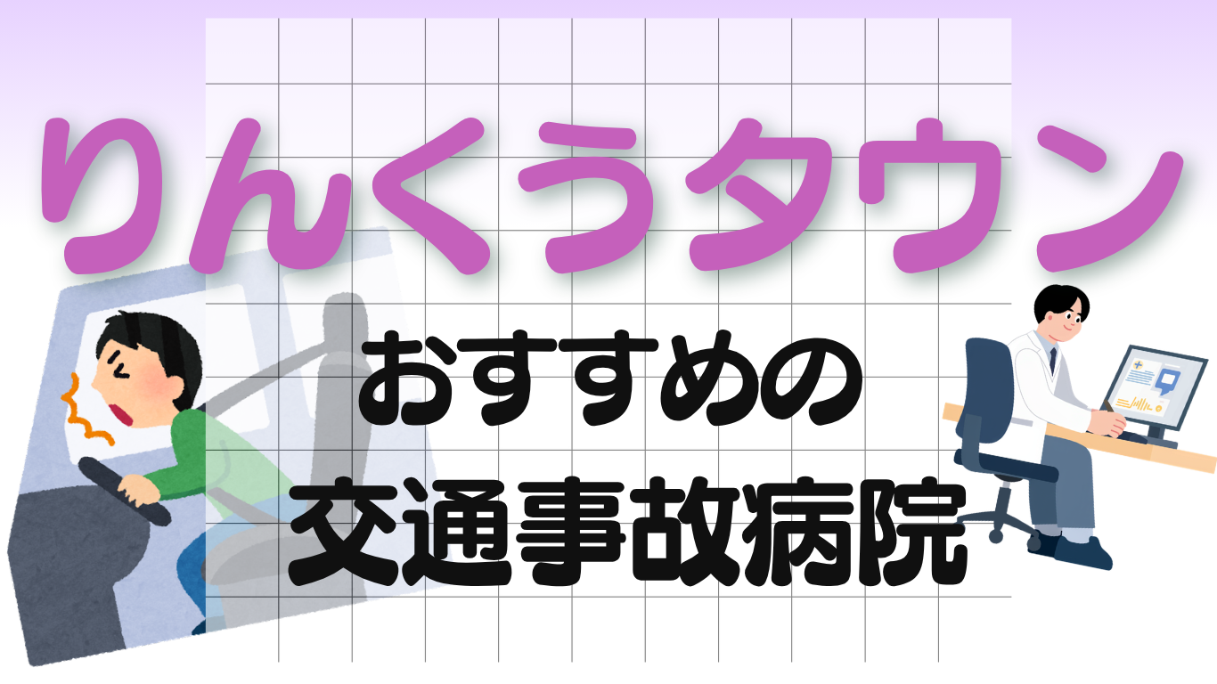 りんくうタウン　交通事故 病院