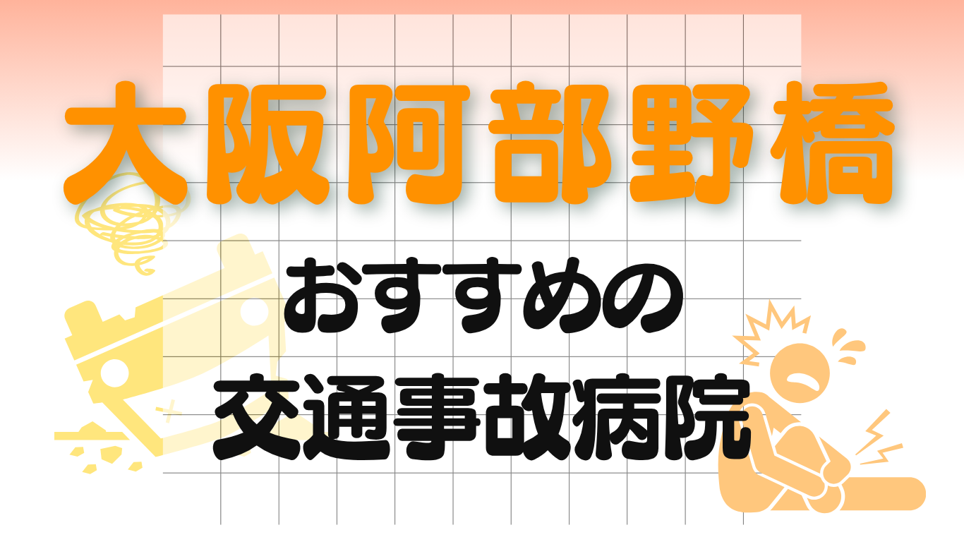 大阪阿部野橋　交通事故病院