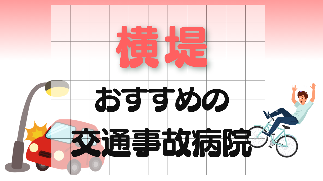 横堤　交通事故病院