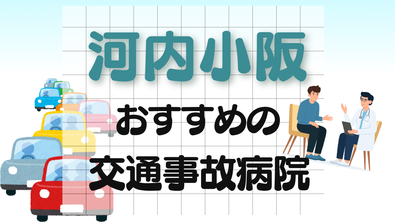 河内小阪　交通事故病院