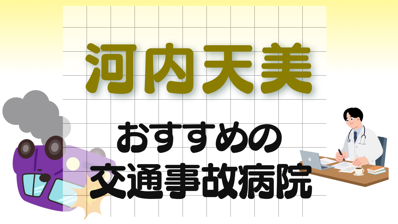 河内天美　交通事故　病院