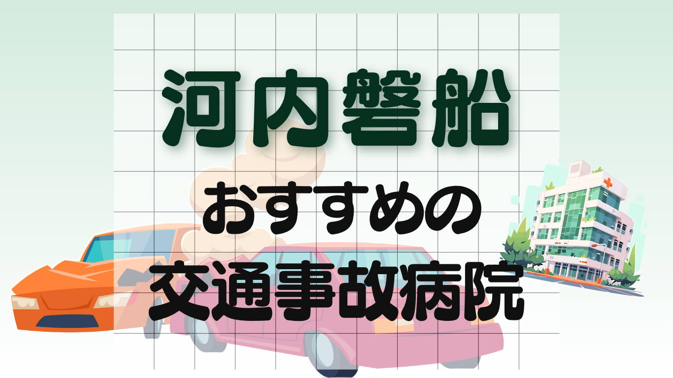 河内磐船　交通事故病院