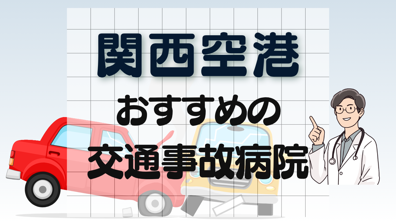 関西空港　交通事故病院