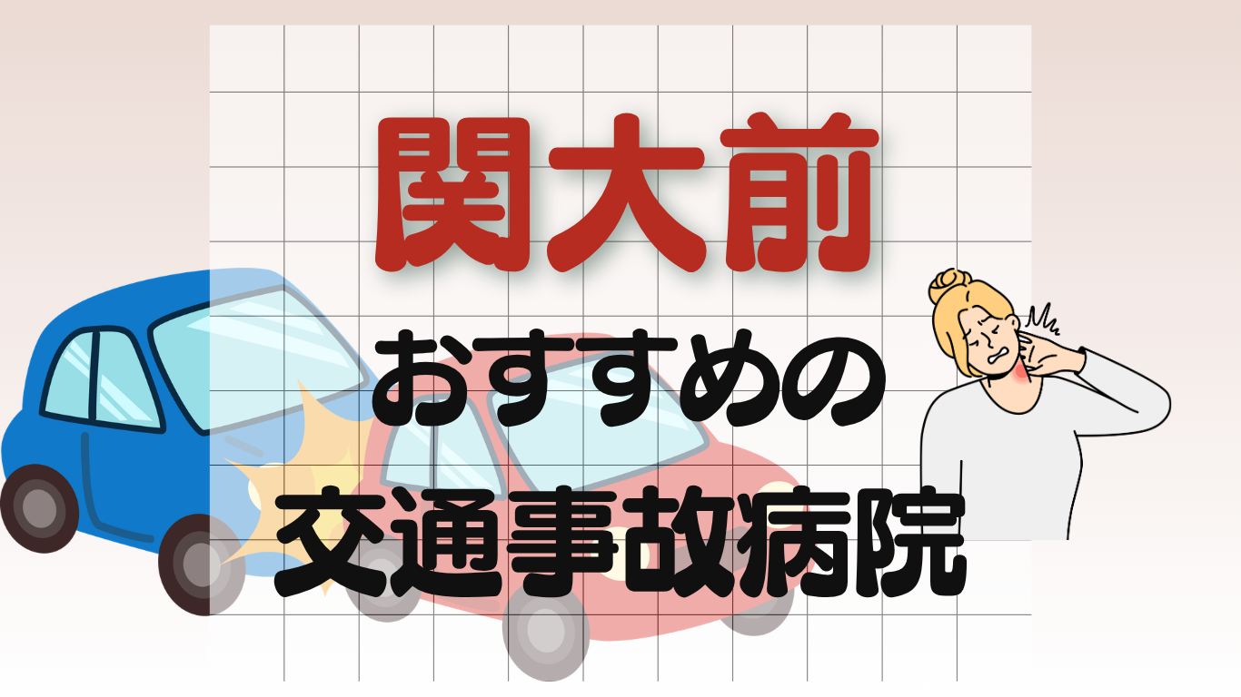 関大前　交通事故病院