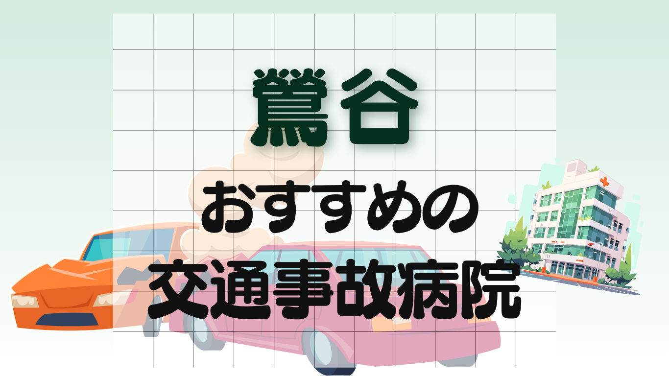 鶯谷　交通事故治療