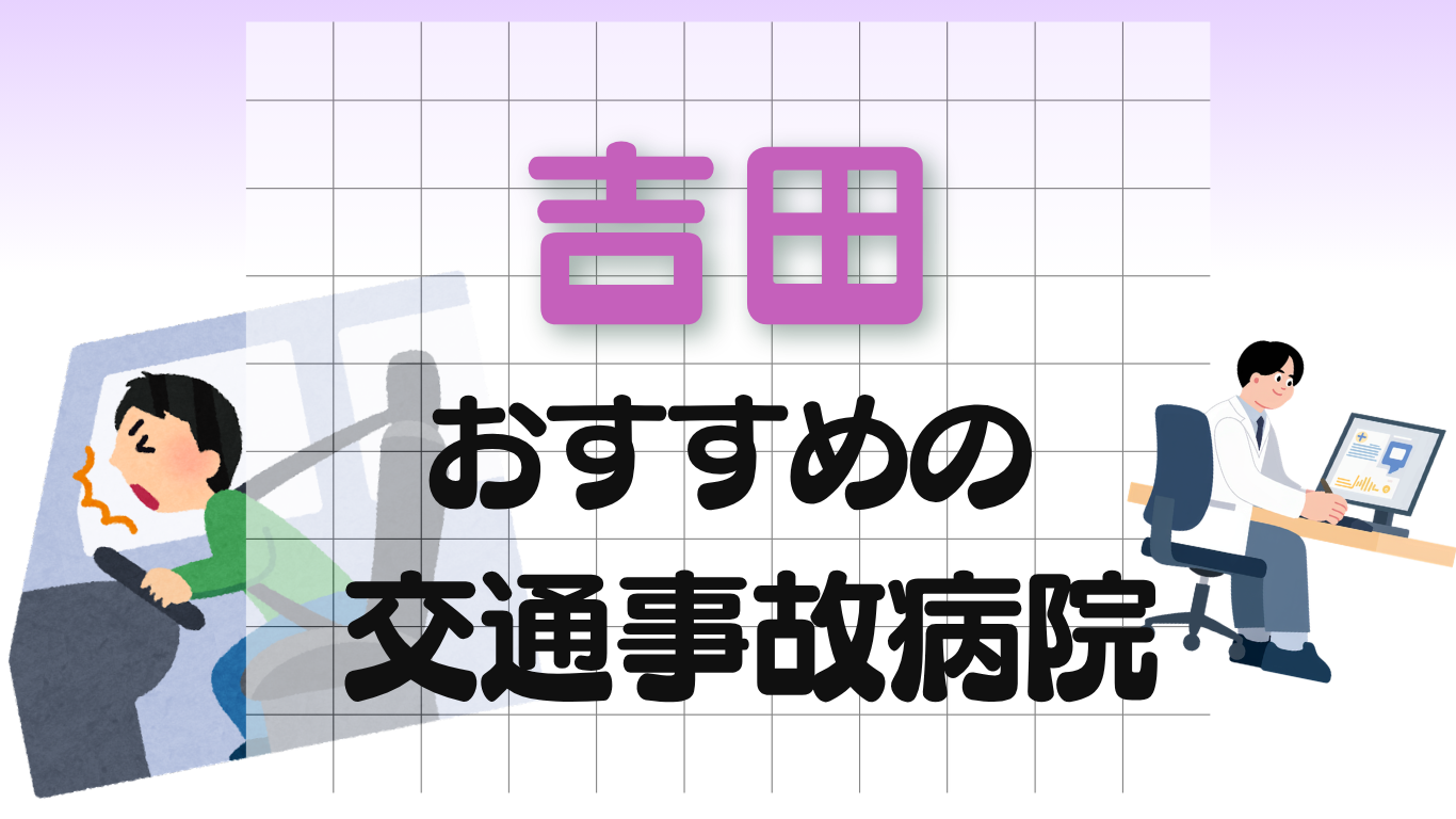 吉田　交通事故　病院