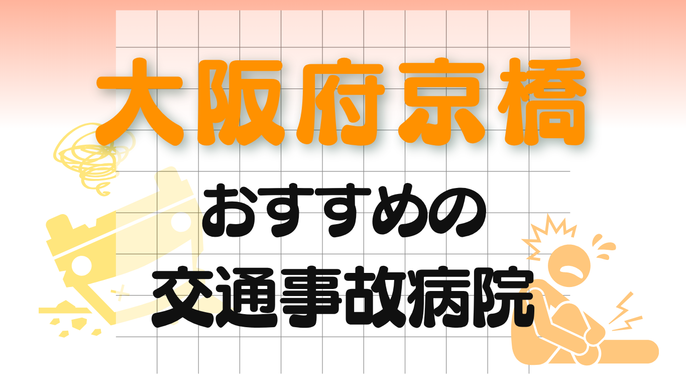 大阪府京橋　交通事故病院