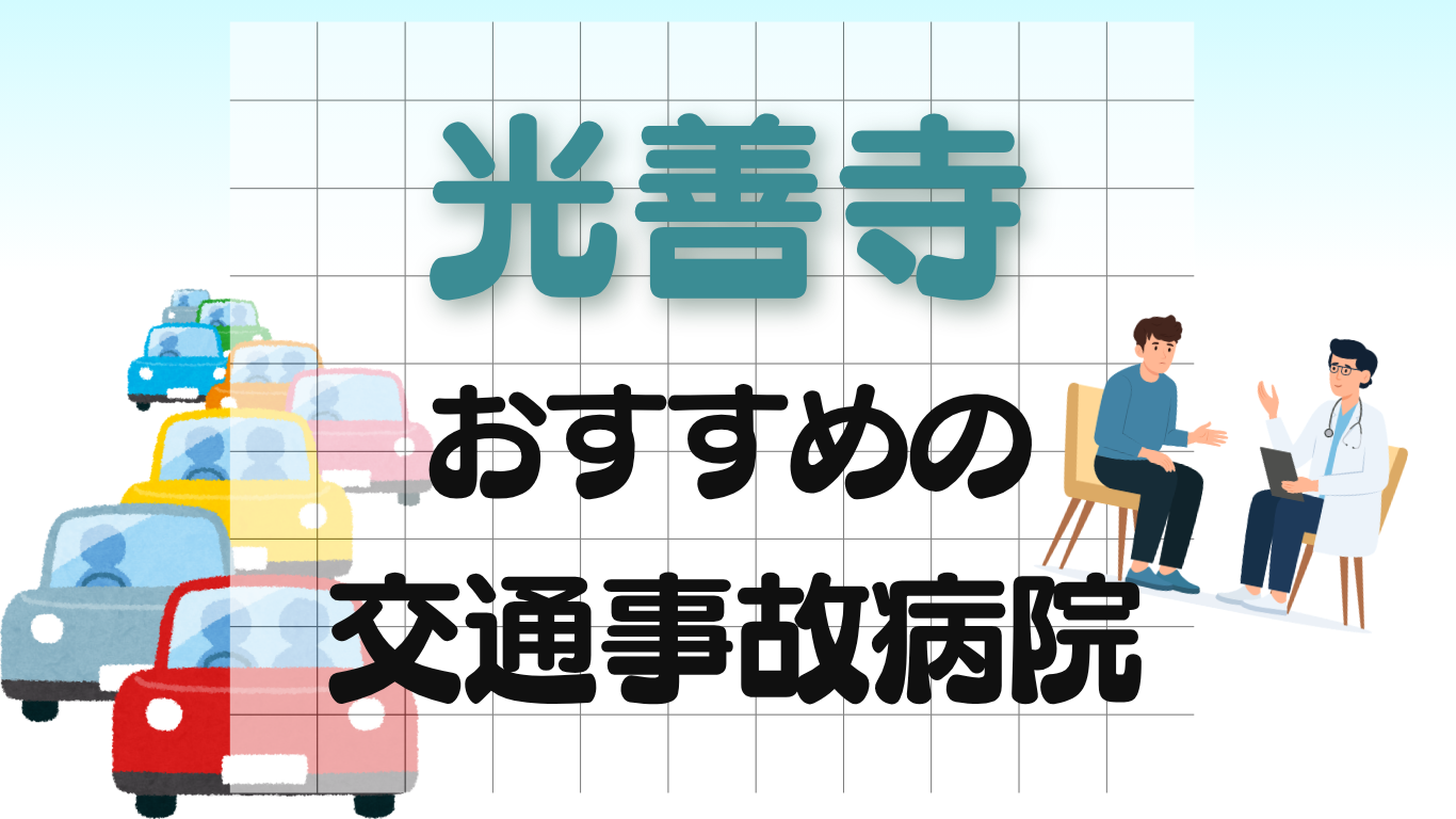 光善寺 交通事故病院