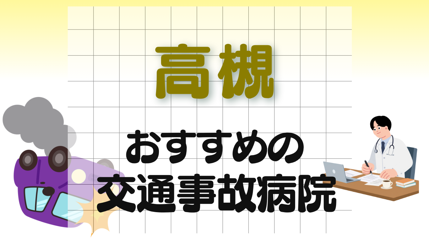 高槻　交通事故病院