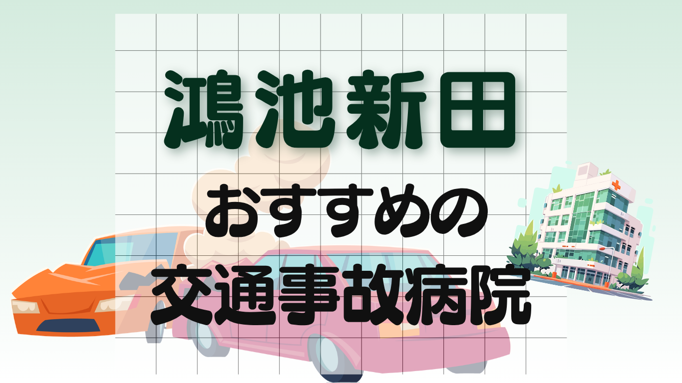 鴻池新田　交通事故病院