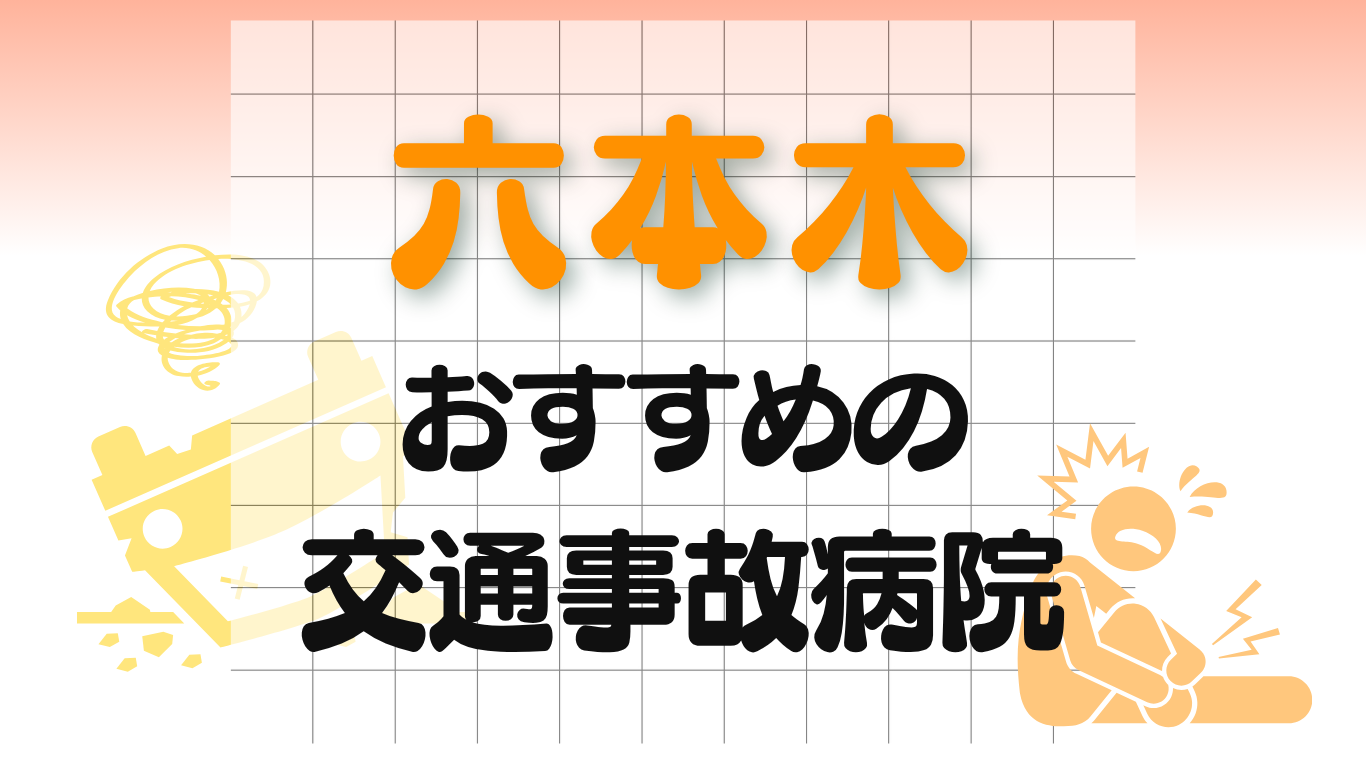 六本木　交通事故治療