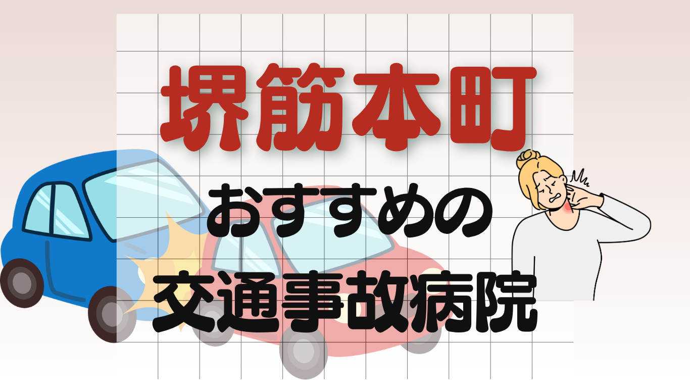堺筋本町　交通事故病院